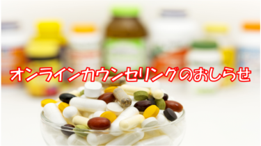 オンラインカウンセリングのお知らせ